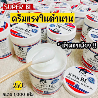 หัวเชื้อ BL ครีมผิวขาว 🔥สูตรขาวไวเร่งด่วน🔥 ขนาด 1000กรัม ถังใหญ่มาก!