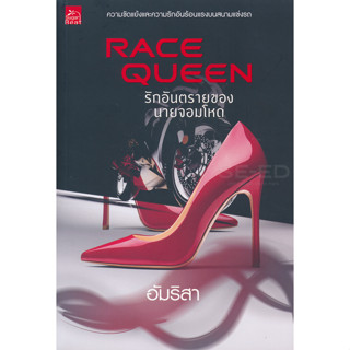 Race Queen รักอันตรายของนายจอมโหด - อัมริสา (หนังสือมือหนึ่ง ในซีล)