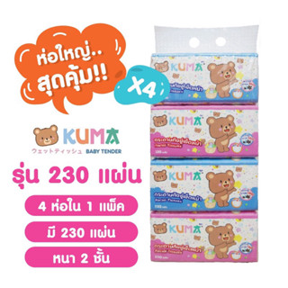 พร้อมส่ง โปร 9.9 ✅ KUMA ทิชชู่กระดาษคุมะ 1 แพ็ค 4 ห่อ(ห่อละ230แผ่น) ทิชชูคุมะหนา 2 ชั้น