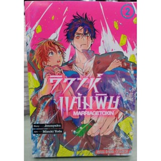 วิวาห์แต้มพิษ Marriage Toxin ล.1-2