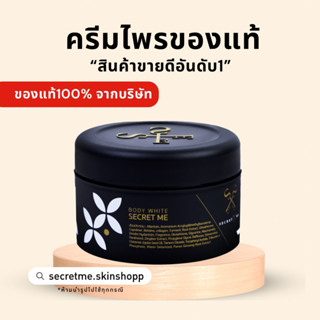 ครีมไพรsecretmeของแท้100%(ขายมานาน7ปี)