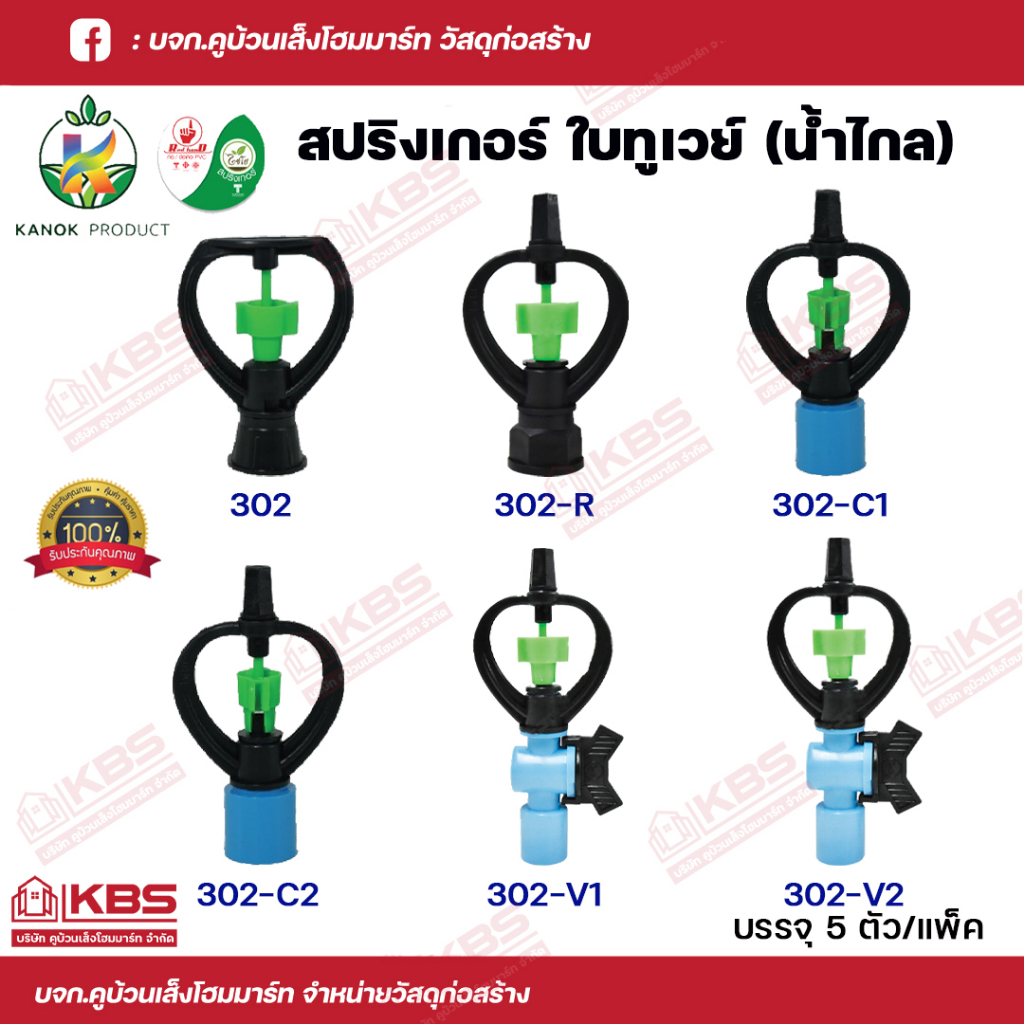 KANOK สปริงเกอร์ ใบทูเวย์ น้ำไกล (แพ็คถุงละ 5 ตัว) โครงหมุนรอบตัว มีทั้ง แบบสวมท่อ และ เกลียวใน ใส่ได้ทั้ง 4 และ 6 หุน
