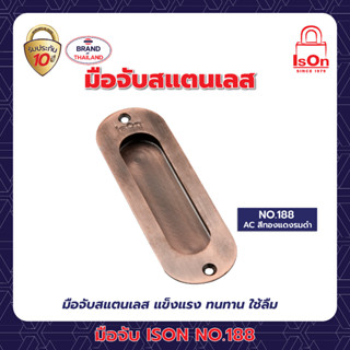 มือจับฝังสแตนเลส ISON NO.188/120 มม. สี AC