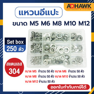 ADHAWK เซต แหวนอีแปะ สแตนเลส 304 บรรจุ 250 ตัว (M5, M6, M8, M10, M12 อย่างละ 50 ตัว)