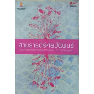 สายธารตรีศิลป์นิพนธ์ รวมบทคัดสรรของศาสตราจารย์ ดร.ตรีศิลป์ บุญขจร