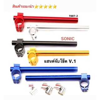 แฮน แฮนจับโช็ค รุ่น Sonic งาน CNC สินค้า 5⭐⭐⭐⭐⭐ ตรงรุ่น