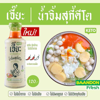 น้ำจิ้มสุกี้คีโต (keto) ตรา เจี๊ยะ (๋Jea) ไม่ผสมน้ำตาล อร่้อย กลมกล่อม