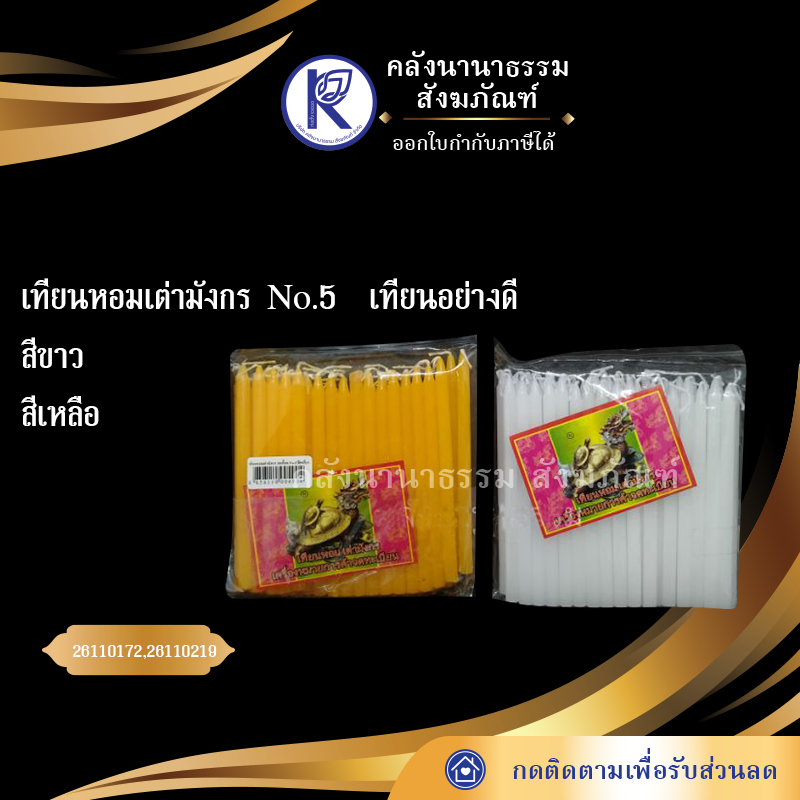 ✨ เทียนหอมเต่ามังกร เทียนอย่างดี No.5 (สีขาว/เหลือง) | คลังนานาธรรม สังฆภัณฑ์