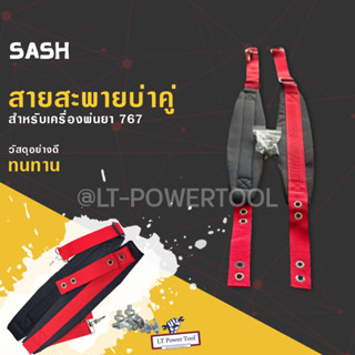 สายสะพายคู่ 767 / 3WF [สีแดง] สำหรับ เครื่องพ่นยา ไม่เจ็บบ่า คุณภาพ ทนทาน สายสะพาย