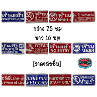 สติ๊๊กเกอร์ sticker คำต่างๆ ขนาด 7.5x16cm ห้ามทิ้งผ้าอนามัย ระวังพื้นต่างระดับ เฉพาะพนักงาน ห้ามสูบบุหรี่ ห้ามเข้าก่อน