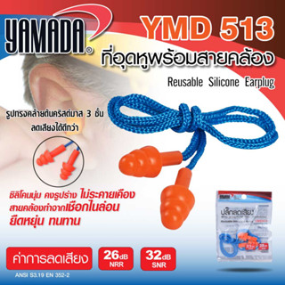 ที่อุดหูพร้อมสายคล้อง รุ่น YMD513