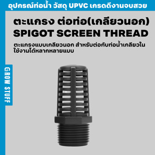 หัวตะแกรง ต่อท่อ(เกลียวนอก) | SPIGOT SCREEN Thread (ท่อ UPVC)