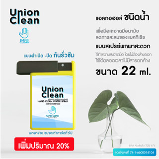 UNIONCLEAN แอลกอฮอล์ล้างมือ ชนิดน้ำ แอลกอฮอล์ 73% ขนาด 20ml. - ALOCOHOL HAND CLEAN FOODGRADE