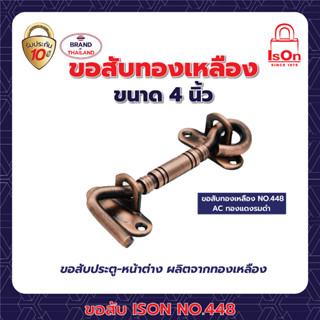 ขอสับประตู-หน้าต่าง ISON NO.448 ขนาด 4 นิ้ว สี AC