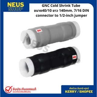 GNC Cold Shrink Tube (ท่อหดเย็นยางซิลิโคน)