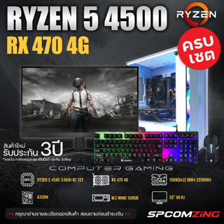 [COMZING] คอมประกอบ ครบชุด RYZEN 5 4500 | A320M | RX 470 4G | 16GB 3200Mhz | M.2 NVME 500GB | 600W จอ 32นิ้ว 75Hz คอมเล่นเกม ครบชุด พร้อมจอ ของใหม่ พร้อมใช้งาน