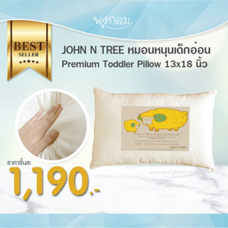 JOHN N TREE หมอนหนุนเด็ก Premium Toddler Pillow 13x18 นิ้ว