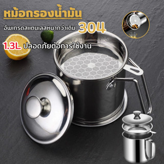 ถ้วยกรองน้ำมัน 1.3L304แท้หม้อกรองน้ำมัน สเตนเลส ที่กรองน้ำมัน หม้อเก็บน้ำมัน พร้อมตะแกรงกรอง มีฝาปิดและที่จับ