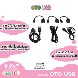 สาย USB 2.0 Female to Mini USB Male Cable Adapter 5P OTG V3 และ V8 ความยาว 12cm เป็นสายเคเบิ้ลเชื่อมต่อข้อมูล