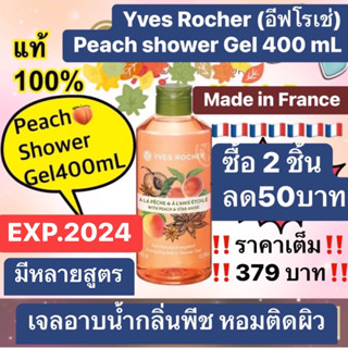 🔴2ชิ้น/ลด50🔴Yves Rocher อีฟโรเช่ Energizing Peach Shower Gel 400 mL🍑เจลอาบน้ำกลิ่นพีช🍑