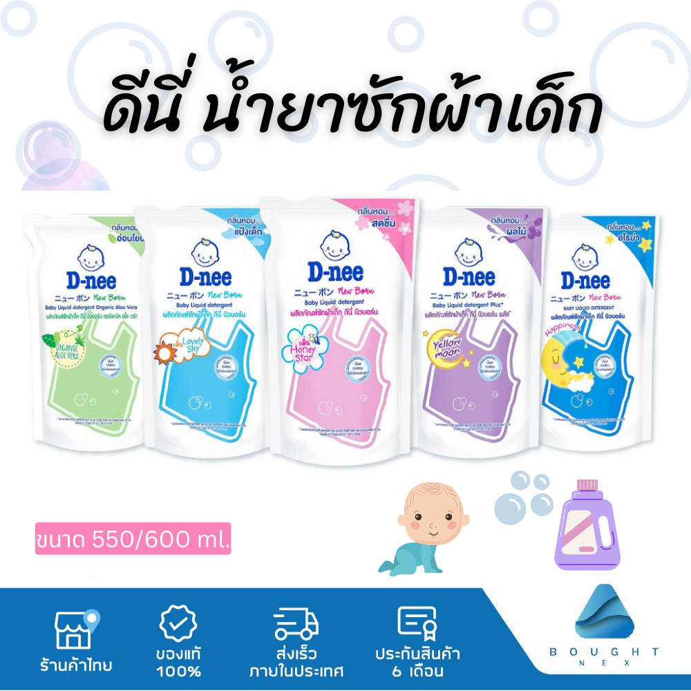 D-nee ดีนี่ น้ำยาซักผ้าเด็ก นิวบอร์น ชนิดเติม 460/530/550 ml. อ่อนโยน ไม่ระคายเคืองผิว