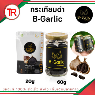 B-Garlic กระเทียมดำ แบบแกะเปลือกพร้อมทาน เบาหวาน ความดัน ไขมัน ของแท้/ล็อตใหม่