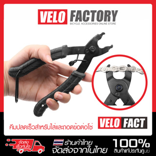 VELO FACT คีมปลดเร็ว สำหรับ ถอด และ ใส่ ข้อต่อโซ่ แบบปลดเร็ว คีมปลดข้อต่อโซ่ คีมถอดโซ่จักรยาน