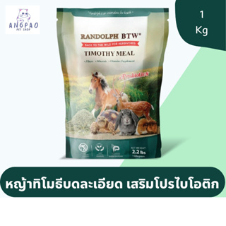 อาหารเต่าบก อาหารสัตว์กินพืช Timothy Meal 1 Kg.