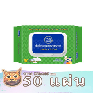 ANAN Wet Wipes อันอัน ทิชชู่เปียก 50 แผ่น/แพ็ค Cleaning wipes ผ้าเช็ดทำความสะอาด มีส่วนผสมของอะโลเวล่า พร้อมส่ง