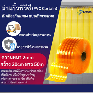 ม่านริ้วพลาสติก สีเหลืองกันแมลง แบบกันกระแทก (PVC Curtain)