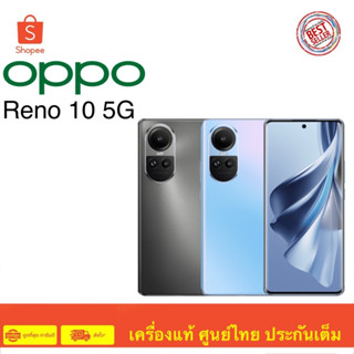 Oppo Reno10 5G สินค้ามือ 1 เครื่องศูนย์ไทย ประกันศูนย์ไทย และมีประกันจอแตก 6 เดือน