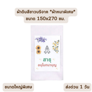 🔥HOT DEAL🔥 จัดเต็ม ! ผ้าขาวบริจาค ผ้าดิบ ขนาด 1.50 x 2.70 เมตร ทำบุญ ผ้าห่อศพ **หนาและใหญ่พิเศษ**