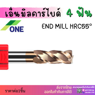 เอ็นมิลคาร์ไบด์ 4 ฟัน 8มิล-20มิล[ONE] ยาว60-150 Endmill Carbide 4F HRC55 [ONE]🔥มีสินค้าพร้อมส่ง🔥HRC55 4F End Mill