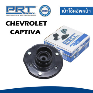 CHEVROLET CAPTIVA เบ้าโช๊คอัพหน้า / ลูกปืนเบ้าโช๊คอัพหน้า เชฟโรเลต แคปติว่า C100 (ปี2007)  / 96863981 , 96626331 / PRT