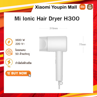 Xiaomi Ionic Hair Dryer H300/H101 ไดร์เป่าผม 1600W รับประกันศูนย์ไทย 1 ปี