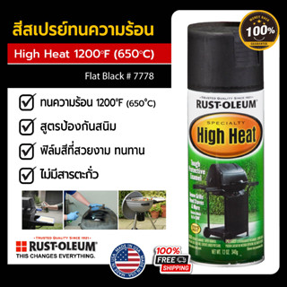 สีสเปรย์ทนความร้อน ทนความร้อน1200°F (650°C) RUST-OLEUM - Automotive **ปลอดภ้ยไม่มีสารตะกั่ว นำเข้าจากอเมริกา USA