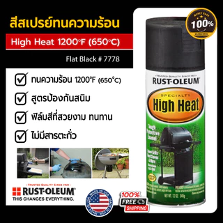 สีสเปรย์ทนความร้อน ทนความร้อน1200°F (650°C) RUST-OLEUM ปลอดภ้ยไร้สารตะกั่ว นำเข้าจากอเมริกา USA