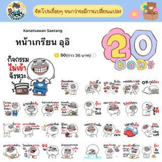 โปรลดราคาสติกเกอร์ไลน์ ลาย “หน้าเกรียน อุอิ”(ได้รับทันทีหลังชำระเงิน)