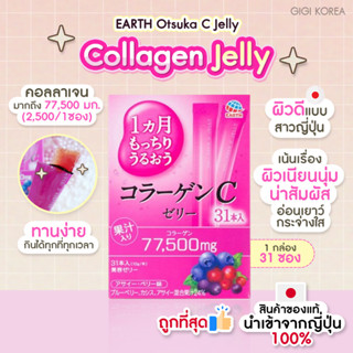 ✅พร้อมส่ง ถูกที่สุด ของแท้จากญี่ปุ่น ERATH Otsuka C Jelly 77,500 mg. 31 ซอง เยลลี่คอลลาเจน บำรุงผิวเนียนนุ่ม ผิวชุ่มชื้น