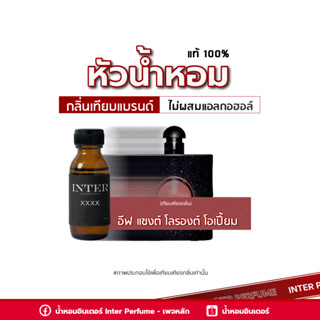 หัวน้ำหอม อีฟ แซงต์ โลรองต์ โอเปี้ยม -  E005 ขนาด 30 ml. (ไม่ผสมแอลกอฮอล์)