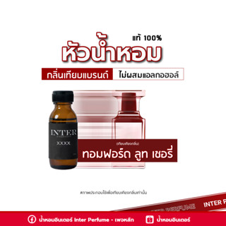 หัวน้ำหอม ทอมฟอร์ด ลูท เชอรี่ - B287 ขนาด 30 ml. (ไม่ผสมแอลกอฮอล์)