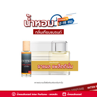 น้ำหอมกลิ่นเทียบแบรนด์ ชาแนล แพล็ตตินั่ม - A58 ( 30 ml. )