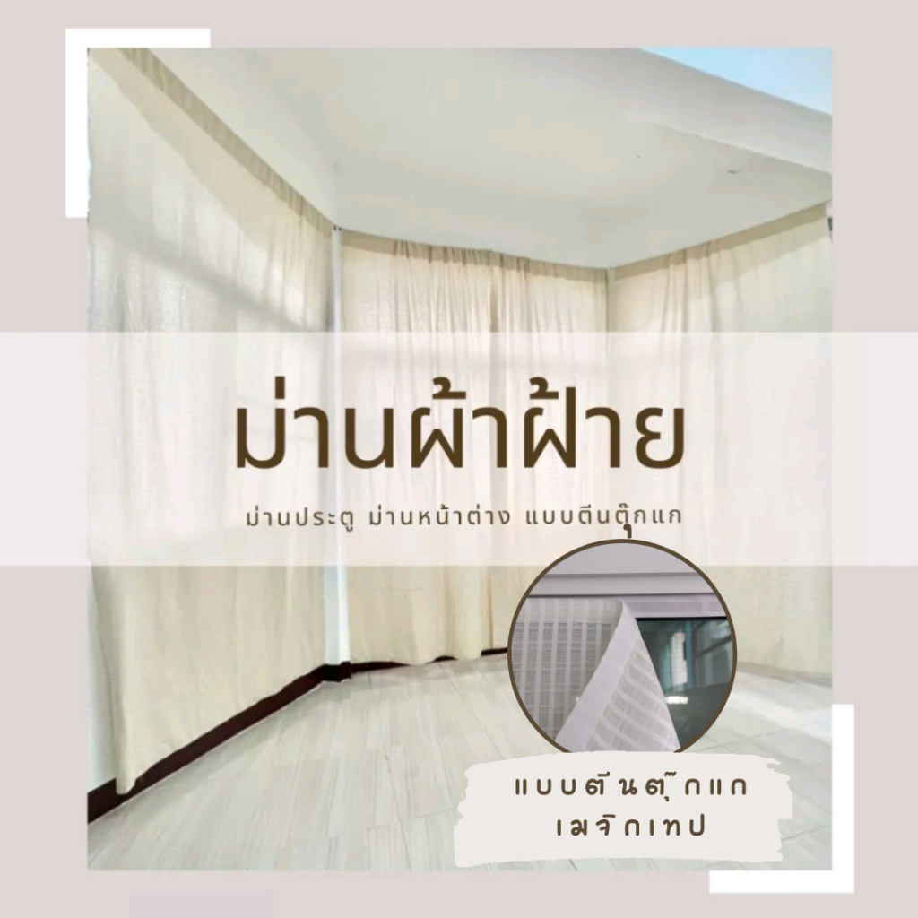 ผ้าม่านตีนตุ๊กแก ประตู หน้าต่าง กรองแสง ผ้าฝ้าย สไตล์มินิมอล