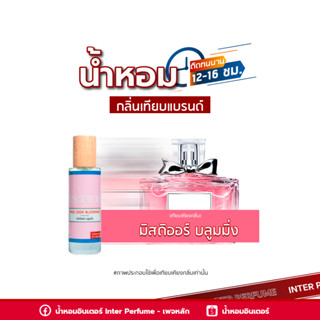 น้ำหอมกลิ่นเทียบแบรนด์ มิสดิออร์ บลูมมิ่ง - B101 ( 30 ml. )