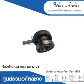 อะไหล่เครื่องมือช่าง ข้อเหวี่ยง GBH2SE,GBH2-24 สินค้าสามารถออกใบกำกับภาษีได้