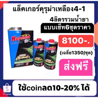 แล็คเกอร์คุรุม่า2:1 6ลิตรรวมน้ำยา 6ชุดปรกติราคา8100ใช้โค๊ดเหลือ7290(เฉลี่ย1215/ชุด) ส่งฟรีทั่วไทย