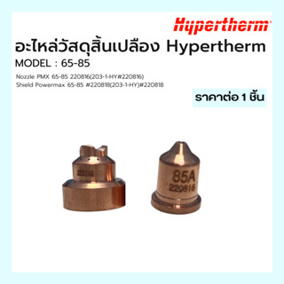 ชุดอะไหล่สิ้นเปลือง Powermax 65-85 Hypertherm