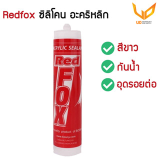 REDFOX  อะคริลิค กาวอะคริลิก กาวซิลิโคน ซิลิโคน ซีลแลนท์ อะคิลิก สีขาว พร้อมส่ง