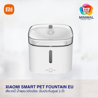 Xiaomi Smart Pet Fountain EU เสียวหมี่ น้ำพุแมวอัจฉริยะ (รับประกันศูนย์ 1 ปี)