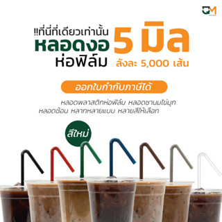 หลอดงอ 5 มิล ห่อฟิล์ม หลอดพลาสติก หลอดกาแฟ หลอด 5 mm บรรจุ 5,000 เส้น